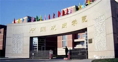 中国戏曲学院