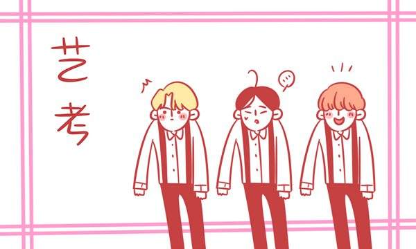 艺考