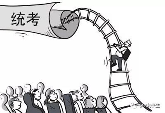 联考/统考