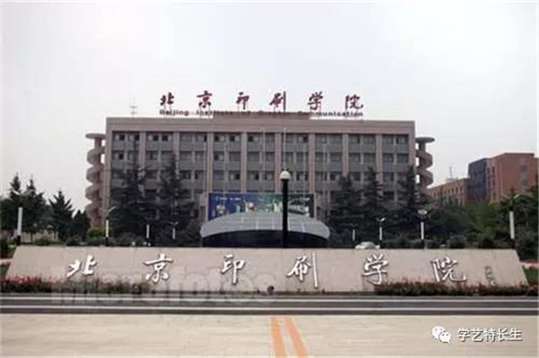 北京印刷学院 北京印刷学院