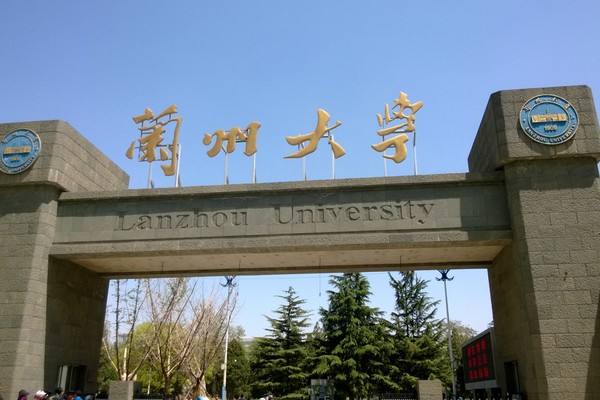 兰州大学