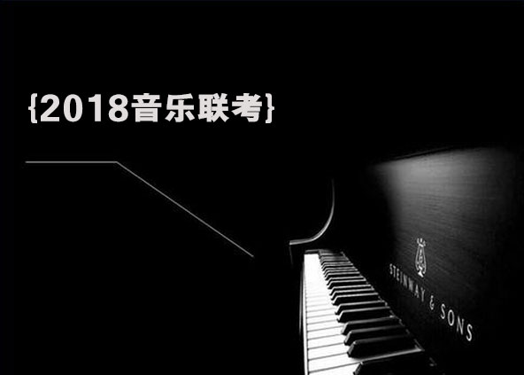 2018广东音乐联考