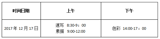 2018年河南美术统考考试时间 2018年河南美术统考考试时间