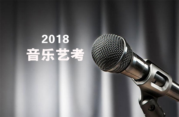 2018音乐艺考