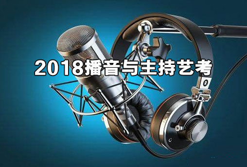 2018播音与主持艺考