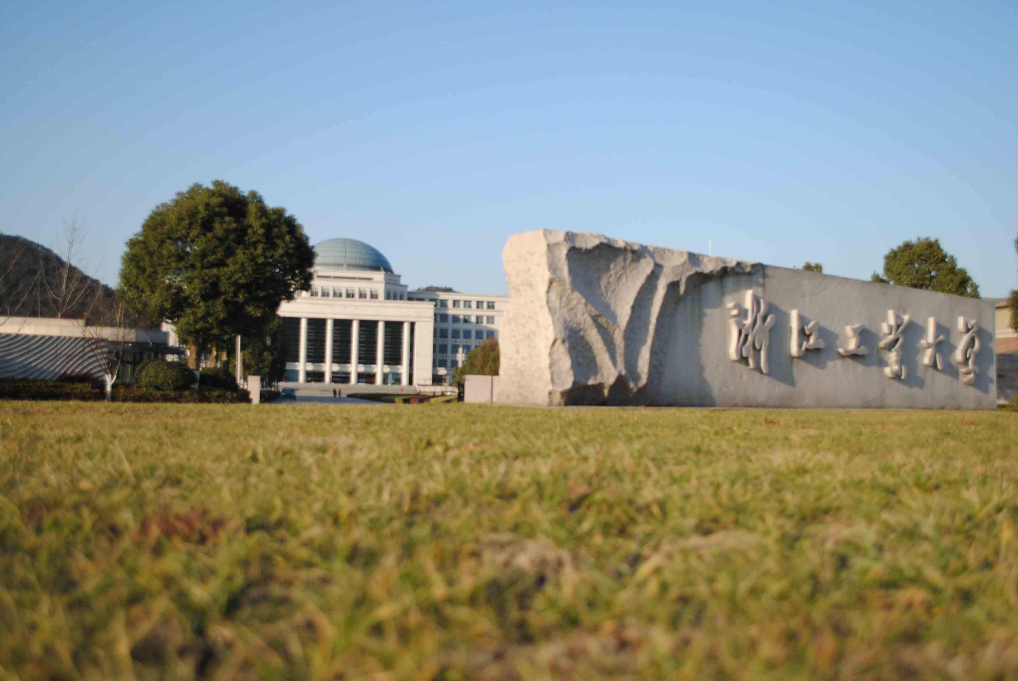 浙江工业大学