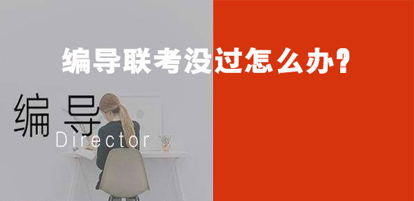 编导联考没过怎么办
