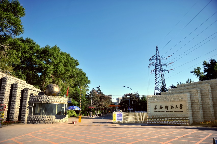 长春师范大学