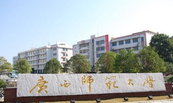 广西师范大学