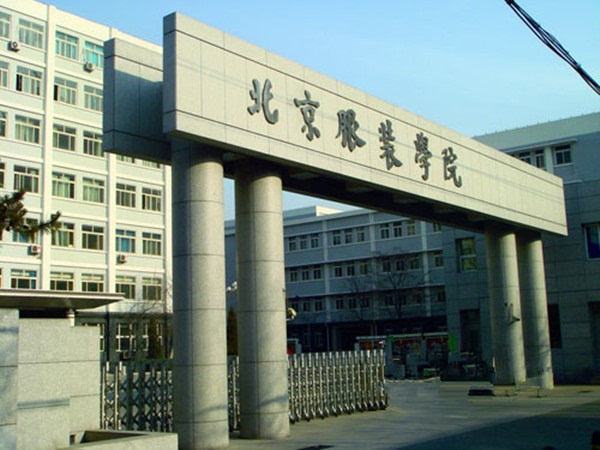 北京服装学院