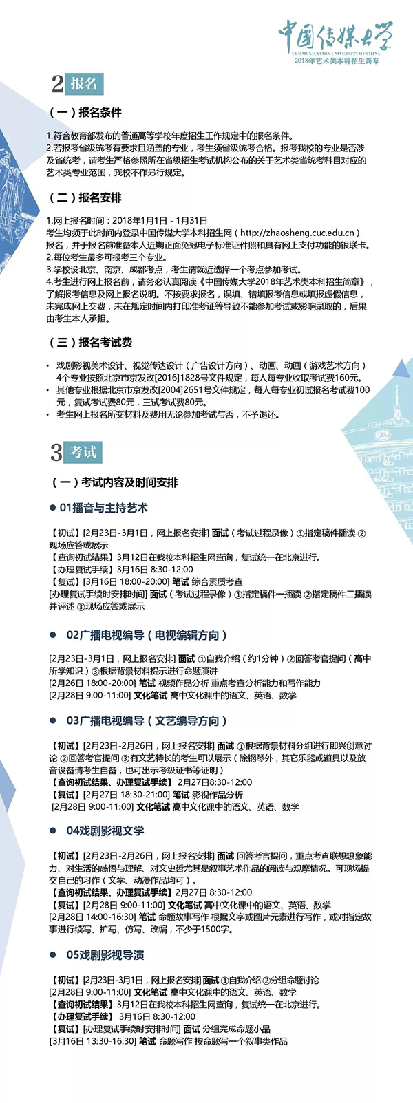 中国传媒大学2018年艺术类本科招生简章