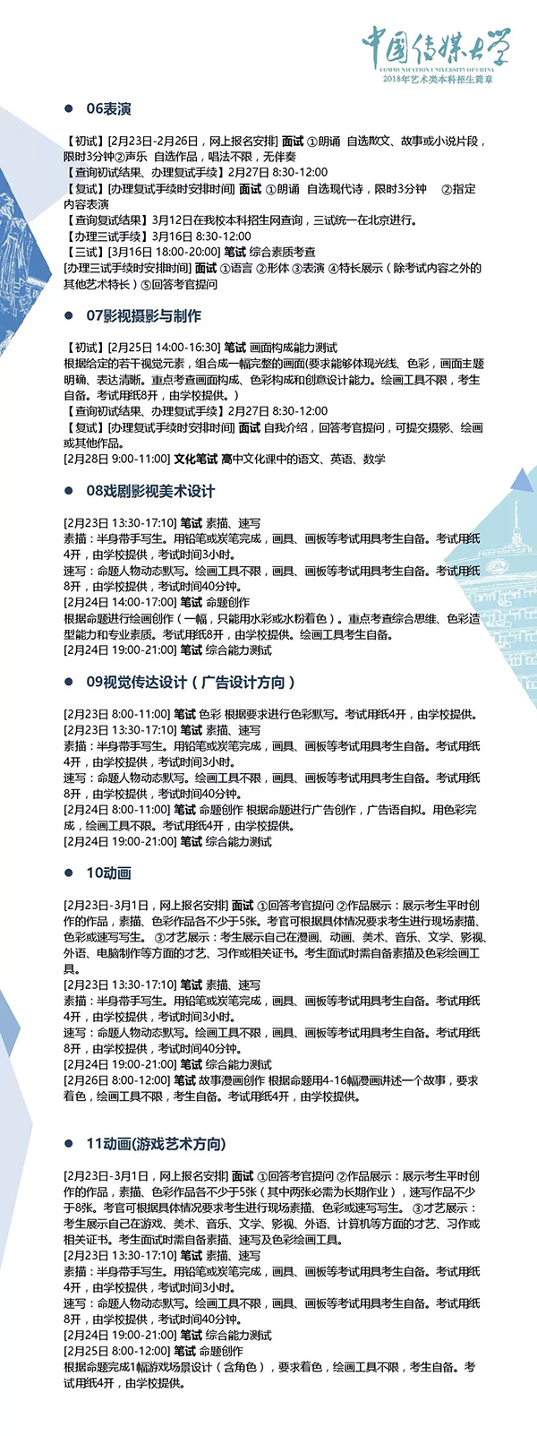 中国传媒大学2018年艺术类本科招生简章