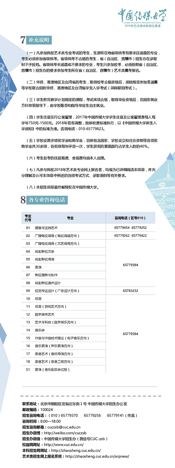 中国传媒大学2018年艺术类本科招生简章