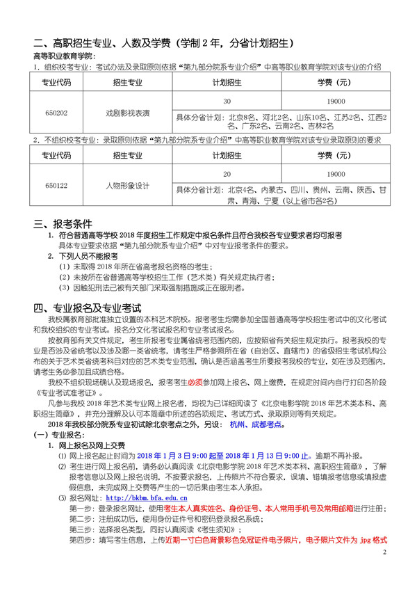 北京电影学院2018年艺术类本科、高职招生简章