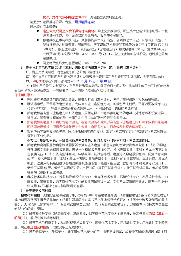 北京电影学院2018年艺术类本科、高职招生简章