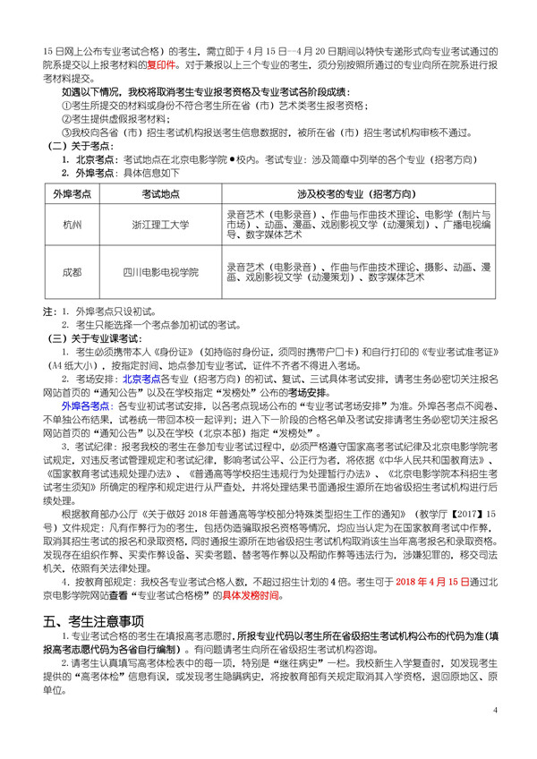 北京电影学院2018年艺术类本科、高职招生简章