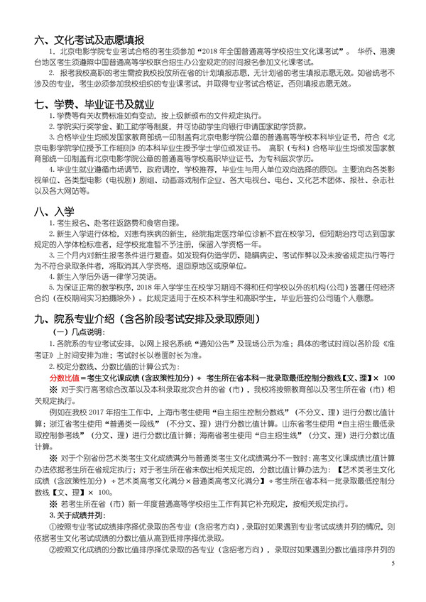 北京电影学院2018年艺术类本科、高职招生简章