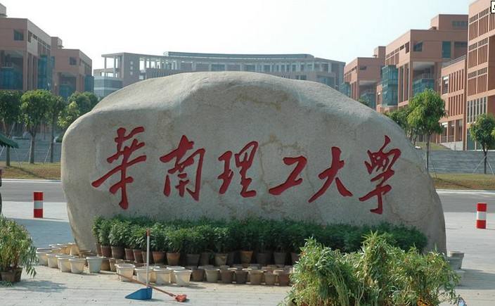 华南理工大学