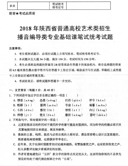 2018陕西省艺术统考播音编导类真题