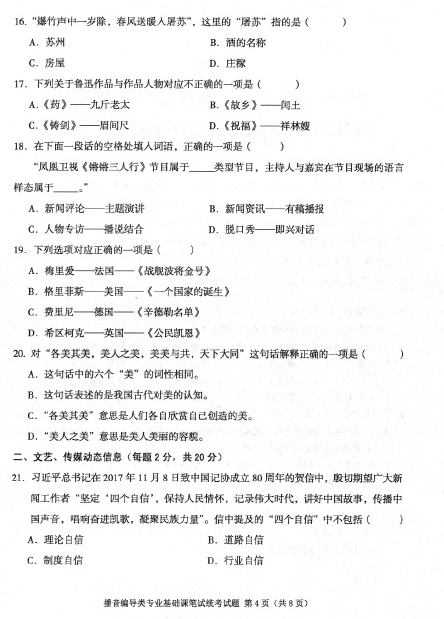 2018陕西省艺术统考播音编导类真题