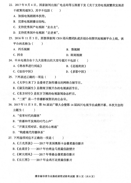 2018陕西省艺术统考播音编导类真题