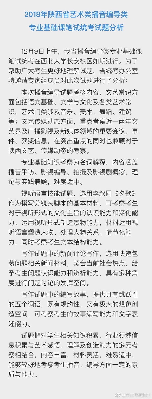 2018陕西省艺术统考播音编导类真题分析