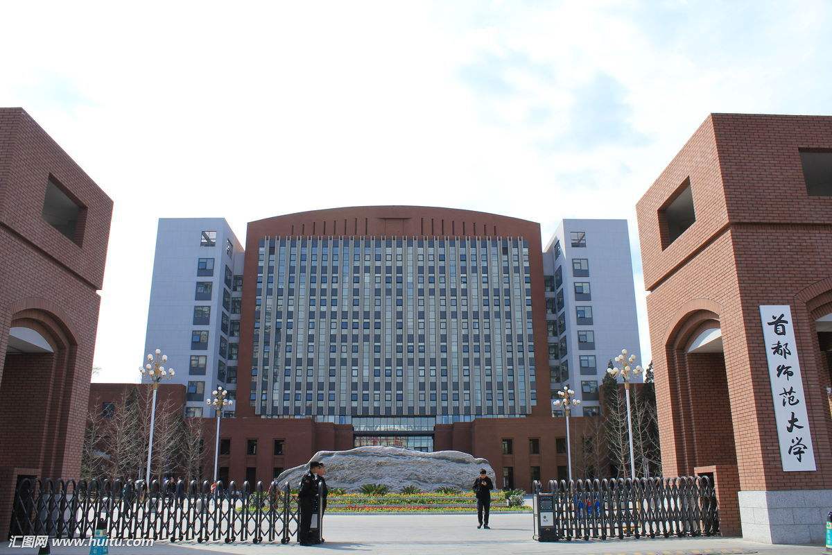 首都师范大学