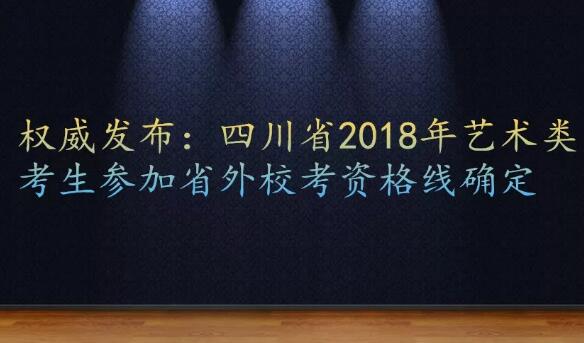 四川省外校考资格线