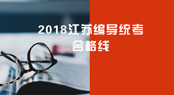 江苏省2018年编导类省统考合格线