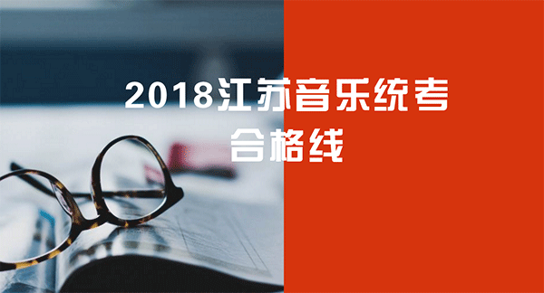 江苏省2018年音乐类省统考合格线