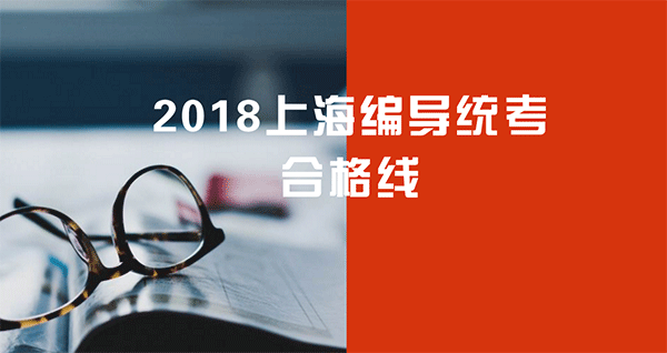 2018年上海市编导类专业统考合格线