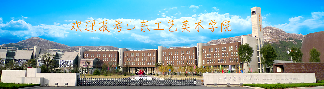 山东工艺美术学院