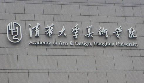 清华大学美术学院