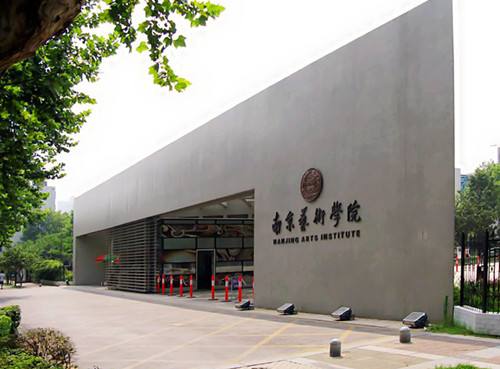 南京艺术学院