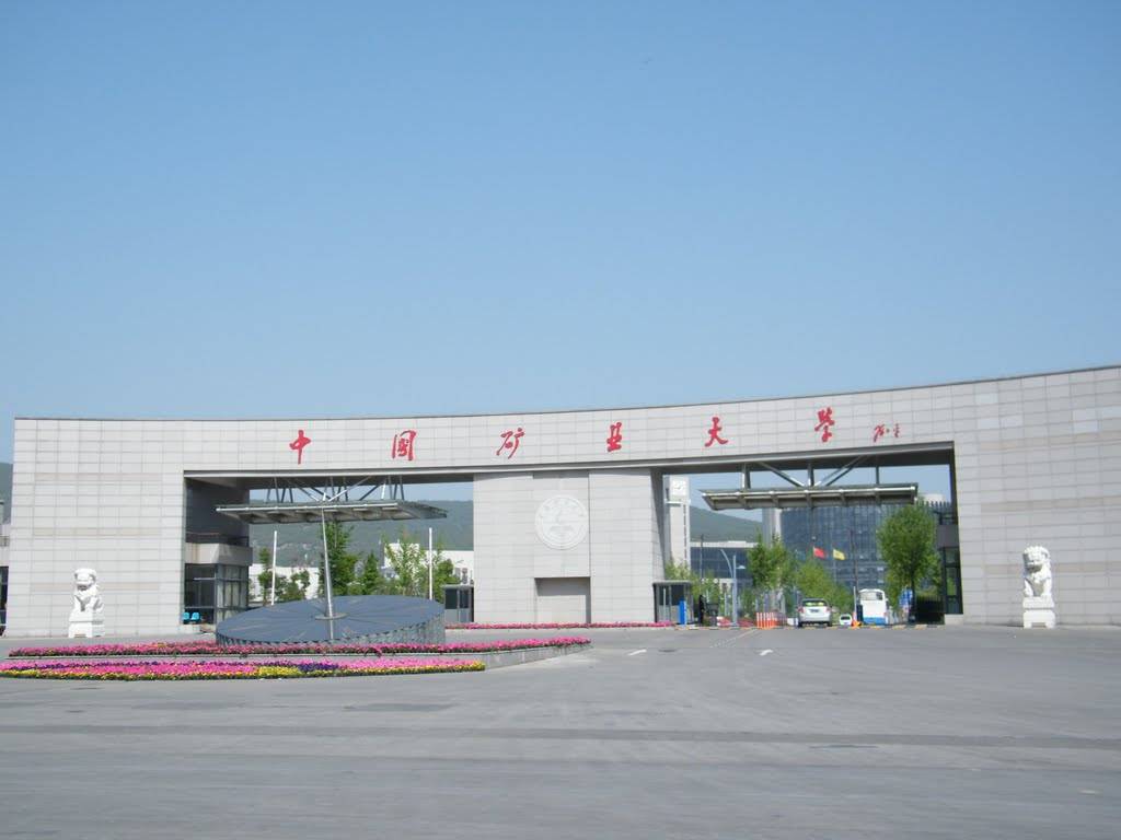 中国矿业大学