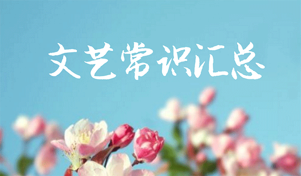 编导文艺常识汇总