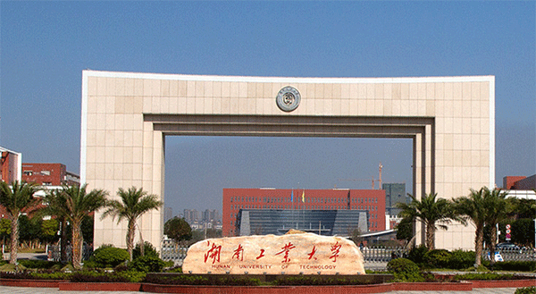 湖南工业大学