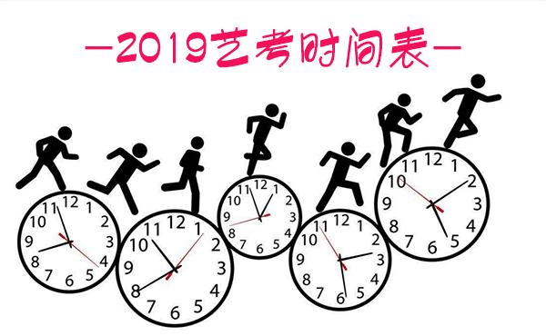 2019艺考时间安排表