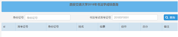 西安交通大学2018校考成绩查询页面