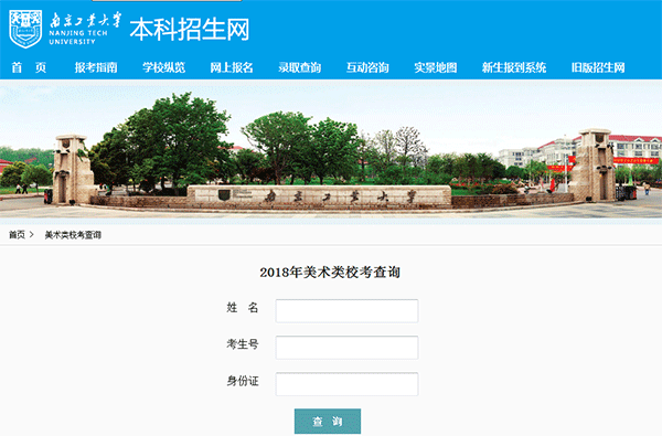 南京工业大学2018年艺术类校考成绩查询