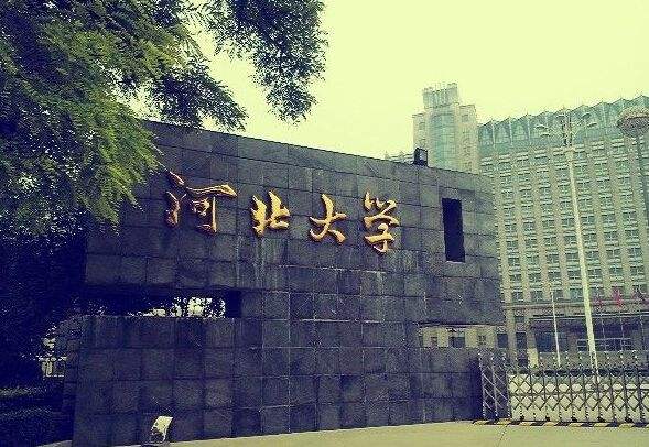 河北大学 河北大学