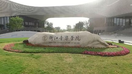 浙江音乐学院