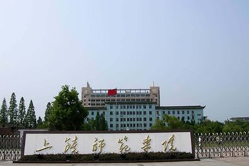 上饶师范学院