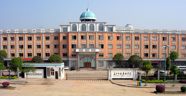 长沙师范学院