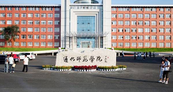 通化师范学院