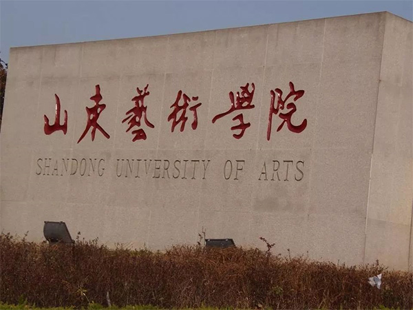 山东艺术学院