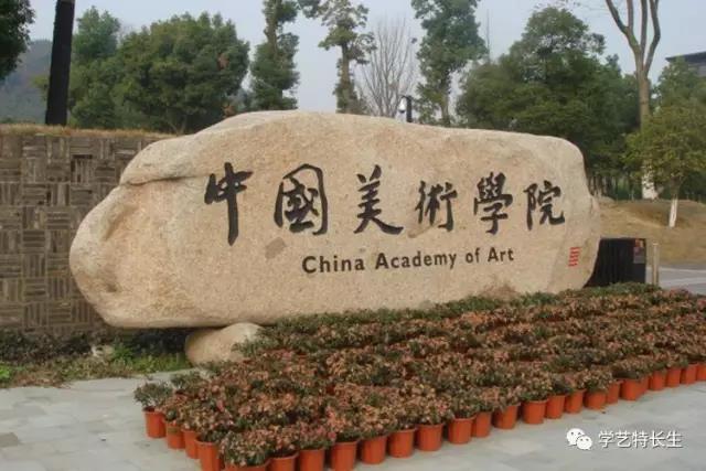 中国美术学院