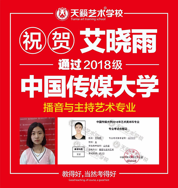 2018天籁学子中传合格证