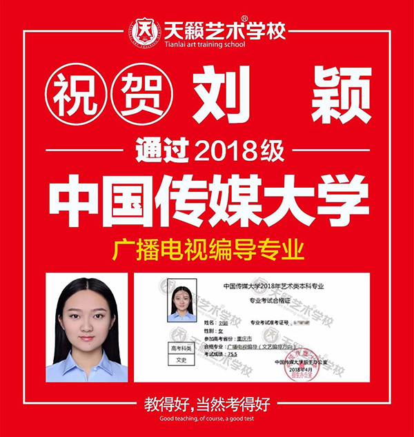 2018天籁学子中传合格证