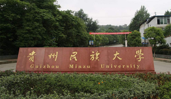 贵州民族大学